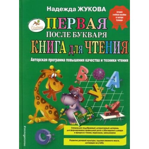 Первая после Букваря книга для чтения