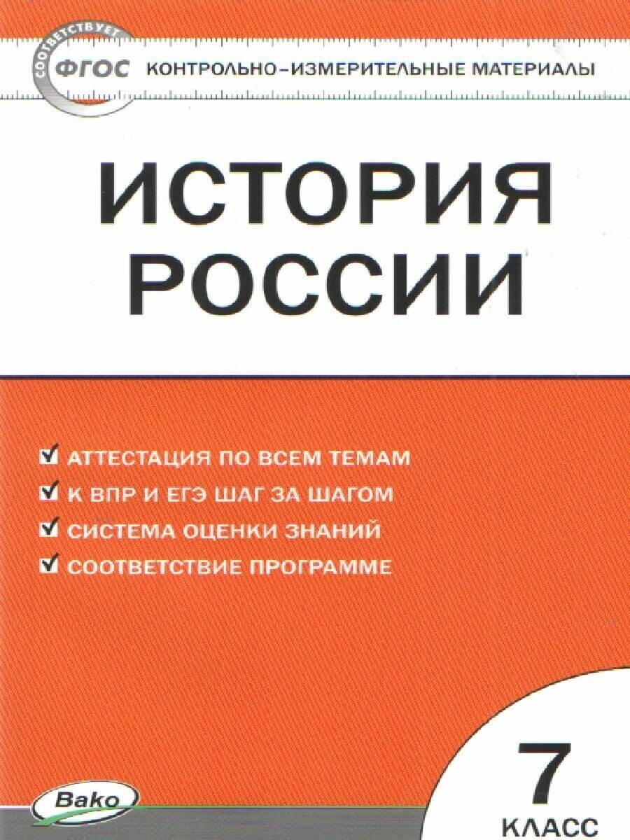 КИМ. История России. 7 класс. ФП 2020. ФГОС