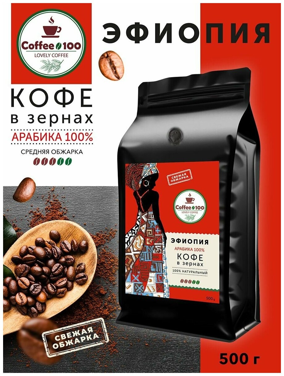 Кофе в зернах Арабика 100% Эфиопия 500гр - фотография № 1
