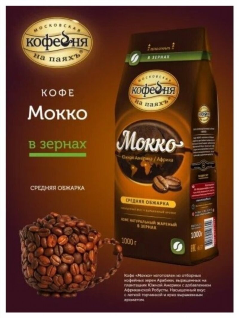 Кофе в зернах Московская кофейня на паяхъ Мокко, 2 уп, 1 кг