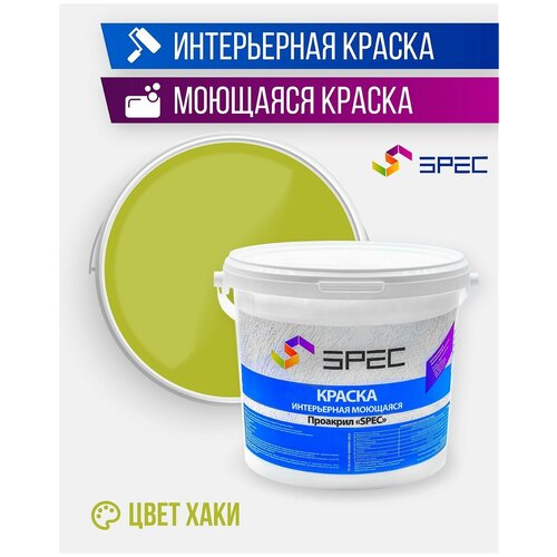 Краска интерьерная Акриловая SPEC/ моющаяся/ хаки/ матовое покрытие/ 1.4 кг