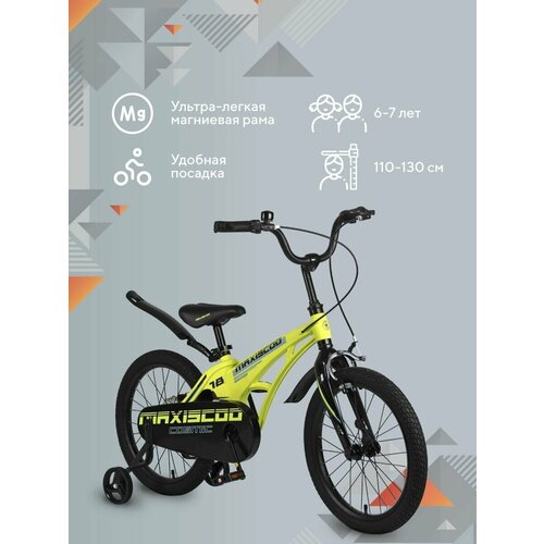 Детский Двухколесный Велосипед MAXISCOO Cosmic 18, Желтый Стальной Руль c Регулировкой, Нескользящие педали, Дополнительные Колёса в комплекте (2023)