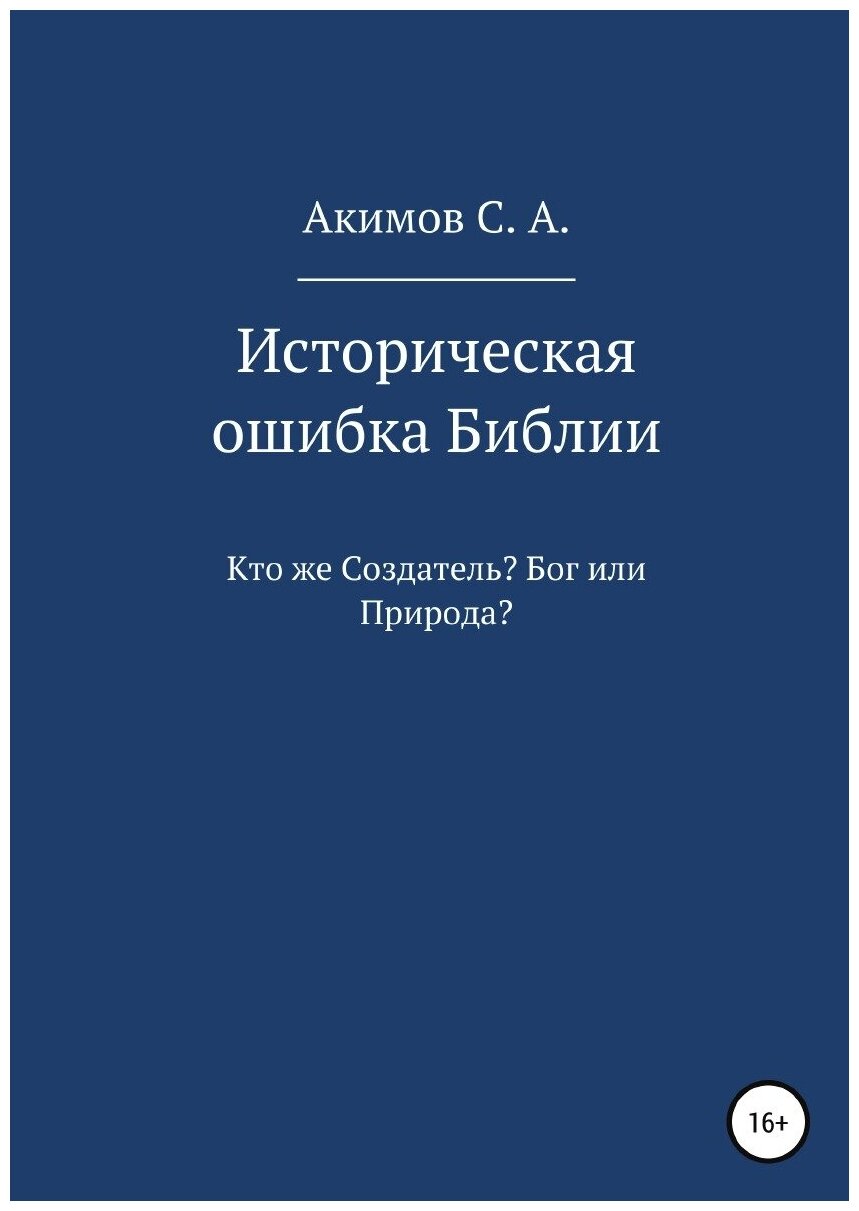 Историческая ошибка Библии. Кто же Создатель? Бог или Природа? - фото №1