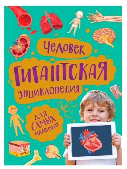 Книга 978-5-353-09910-9 Человек. Гигантская энциклопедия для самых маленьких