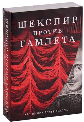 Кричли С. "Шекспир против Гамлета. В 2 кн.: Стой призрак! Доктрина Гамлета; Уильям Шекспир. Человек на фоне культуры и литературы"