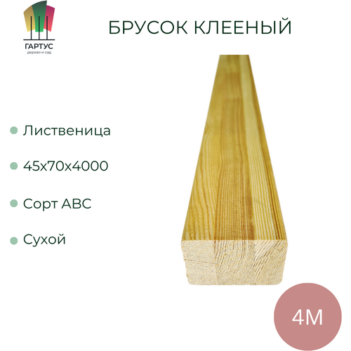 Брусок из лиственницы 45х70х4000 мм сорт ABC 14 шт. Цена указана за 14 штук