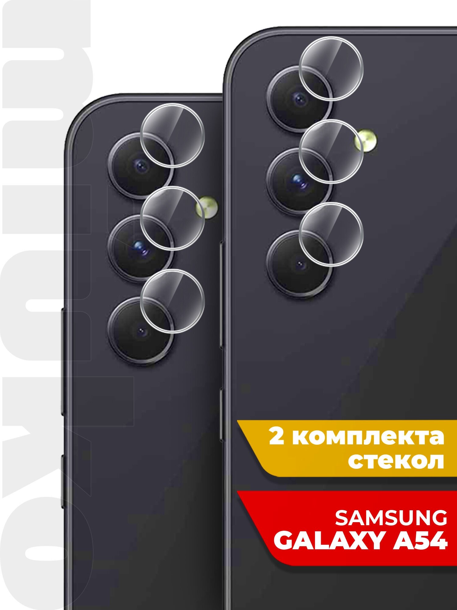 Защитное стекло на Samsung Galaxy A54 (Самсунг Галакси А54) на Камеру 2 шт (гибридное: пленка+стекловолокно) прозрачное тонкое Hybrid Glass Miuko