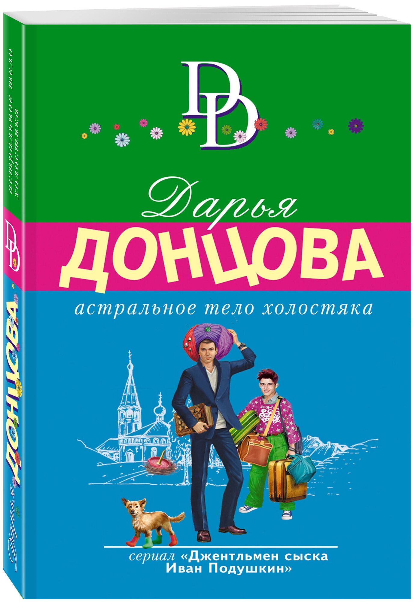 Астральное тело холостяка (Донцова Дарья Аркадьевна) - фото №1