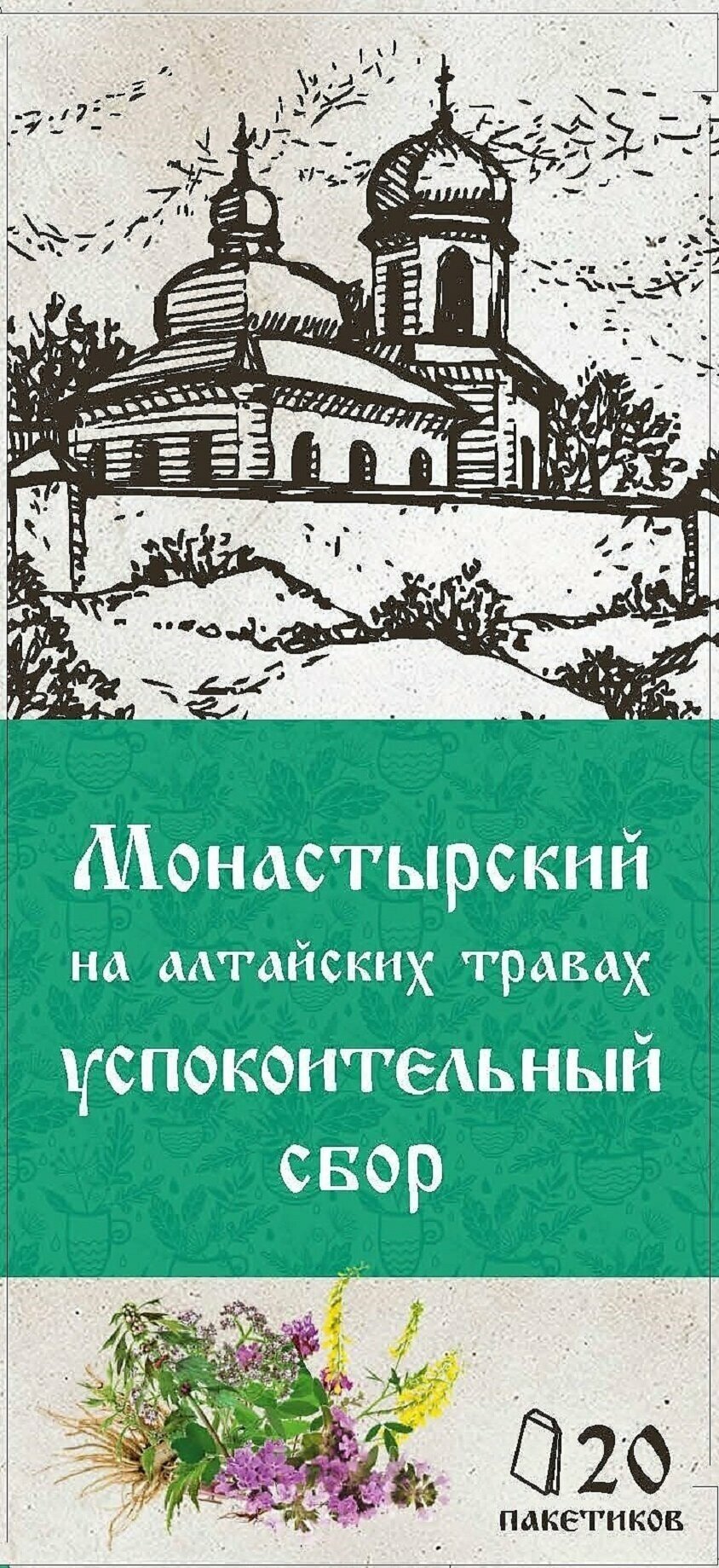 Травяной сбор с чагой Монастырский на алтайских травах Успокоительный в фильтр пакетах 30 г. (20 фильтр пакетов по 15 г).