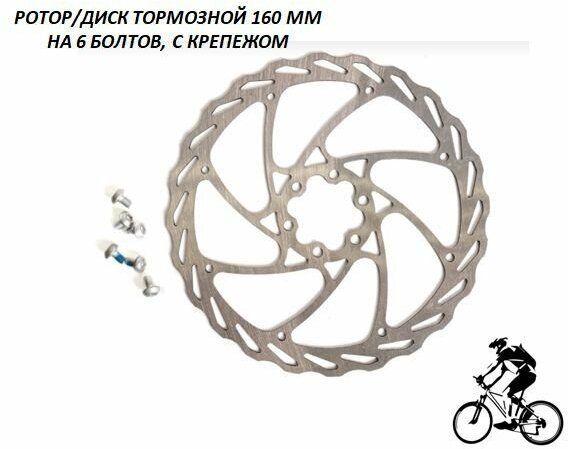 Ротор/диск тормозной 160 мм на 6 болтов с крепежом