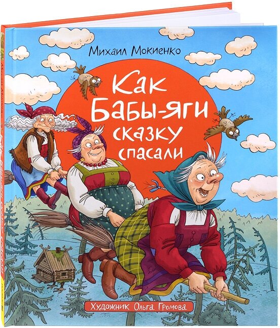 Мокиенко М. Как Бабы-Яги сказку спасали