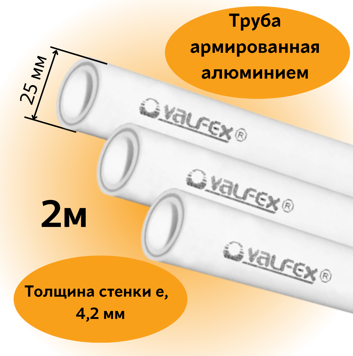 Труба армированная алюминием полипропиленовая 25х4,2 мм PN25 PPR-PRO Valfex, 2м