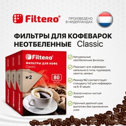 Комплект фильтров для кофе, кофеварки и кофемашин Filtero Classic №2, 240штук, неотбеленные