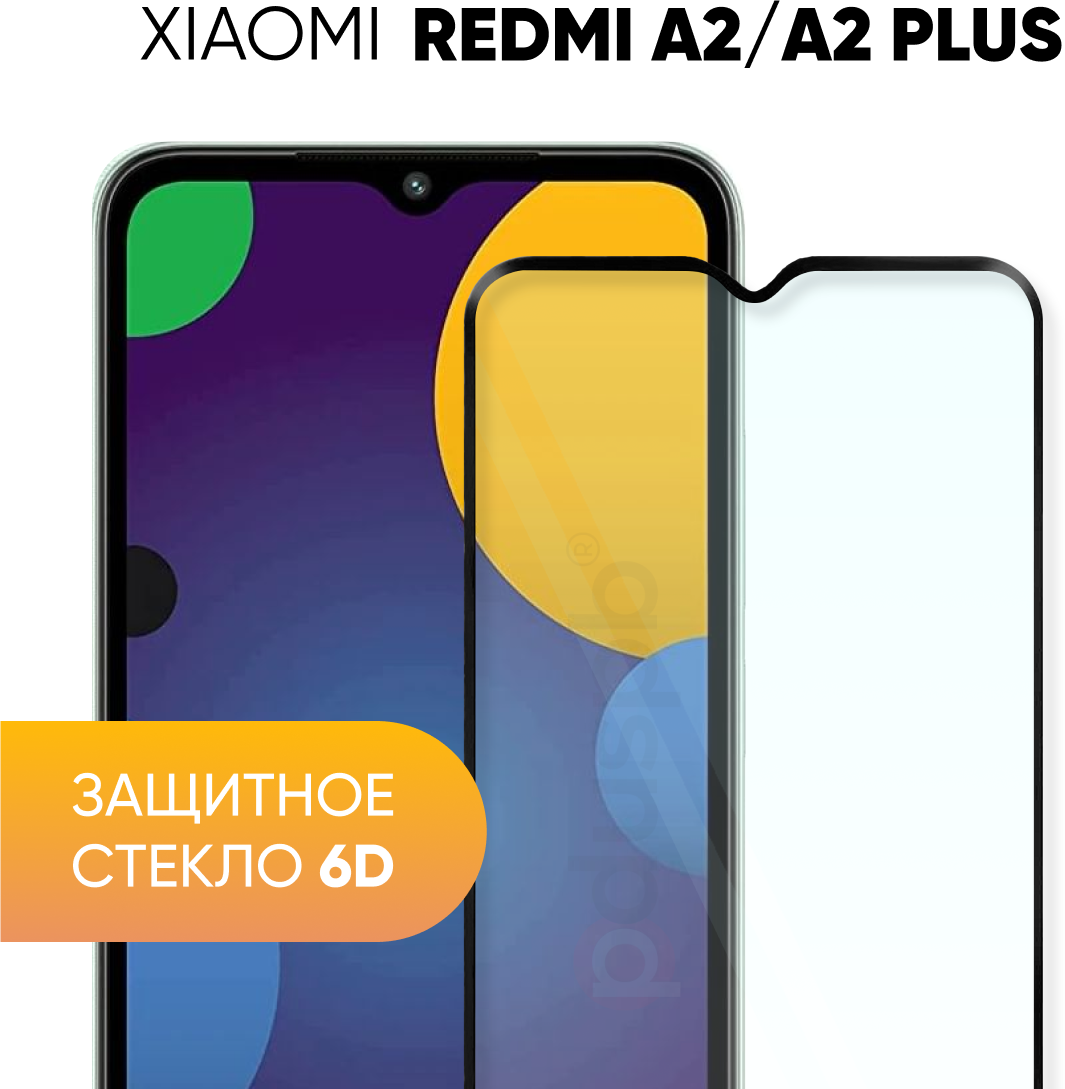 Защитное полноэкранное стекло 6D для Xiaomi Redmi A2 / A2+ / Сяоми Редми