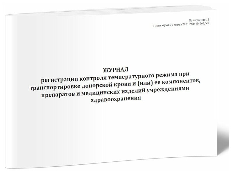 Журнал регистрации контроля температурного режима при транспортировке донорской крови и (или) ее компонентов, препаратов 60 стр, 1 журнал, А4 - ЦентрМаг