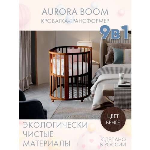 Кровать детская для новорожденных приставная INCANTO-SUN AURORA BOOM 9 в 1 / Трансформер Круглая-Овальная 75х75 и 125х75 , венге