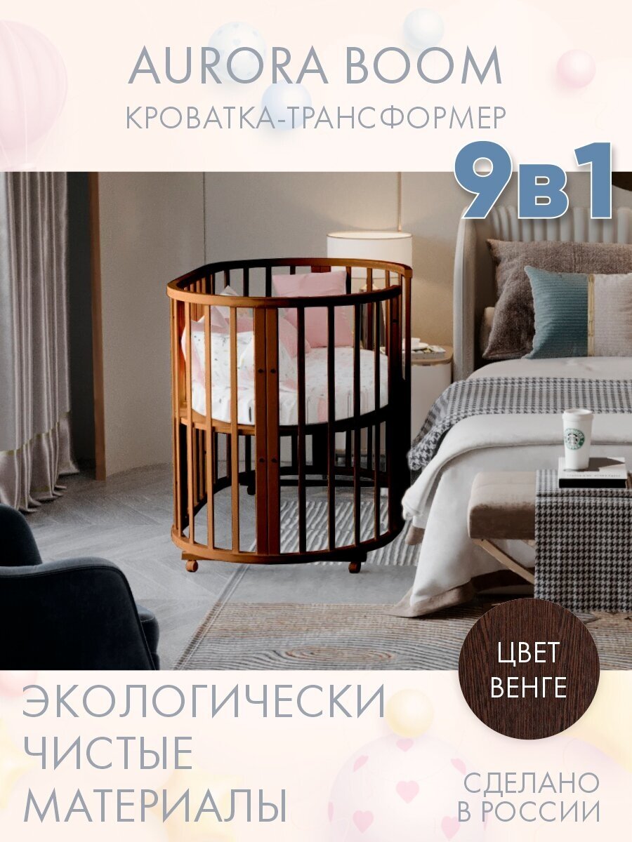 Кровать детская для новорожденных приставная INCANTO-SUN "AURORA BOOM" 9 в 1 / Трансформер Круглая-Овальная 75х75 и 125х75 , венге