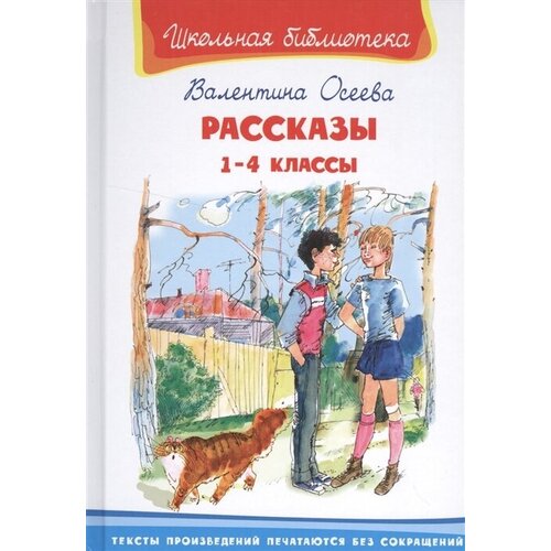 Рассказы. 1-4 классы