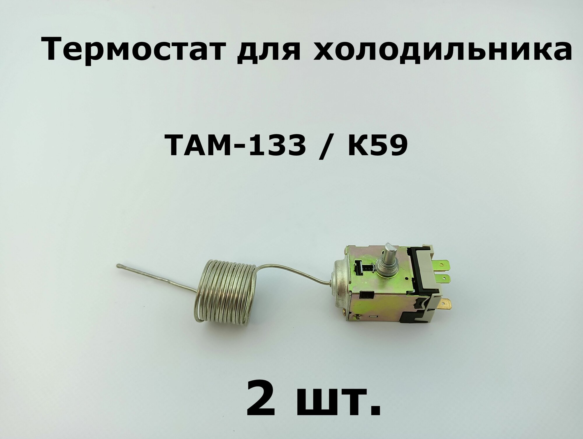 Термостат для холодильника ТАМ 133 - 1.3м / K59 (2 шт.)