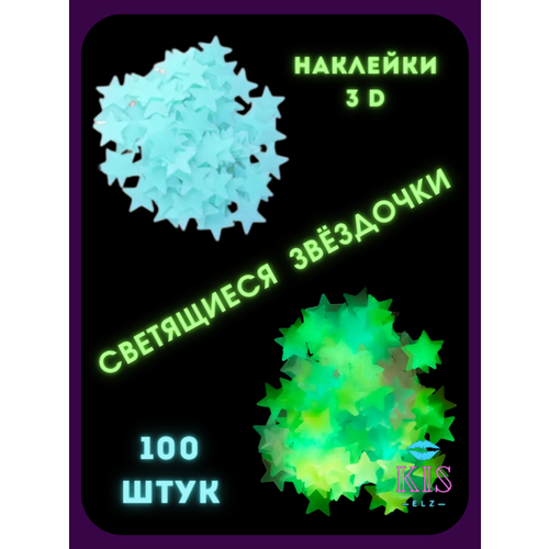 Набор Звезд светящихся в темноте 100 шт. в наборе, голубой неон