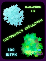 Набор Звезд светящихся в темноте 100 шт. в наборе, голубой неон