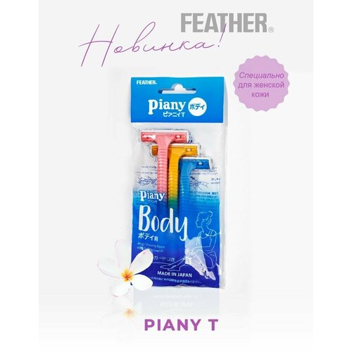 Feather Piany for Body Бритвенный станок, 3 шт., с 3 сменными лезвиями в комплекте