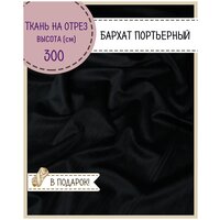 Ткань портьерная "Бархат" для штор, цв. черный, высота 300 см, на отрез, цена за пог. метр