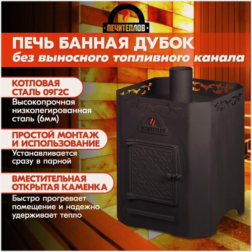 Изображение товара Печь для бани печитеплов "Дубок" без ВТК (6 мм), банная дровяная печь