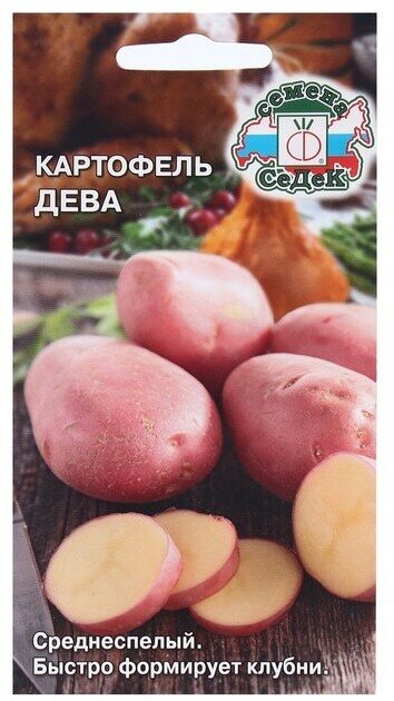 Семена картофель Дева 002