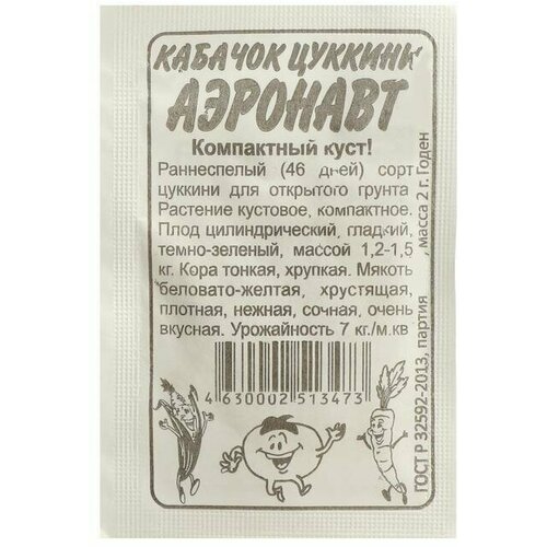 Семена Кабачок Аэронавт, цуккини, , 2 г 10 упаковок