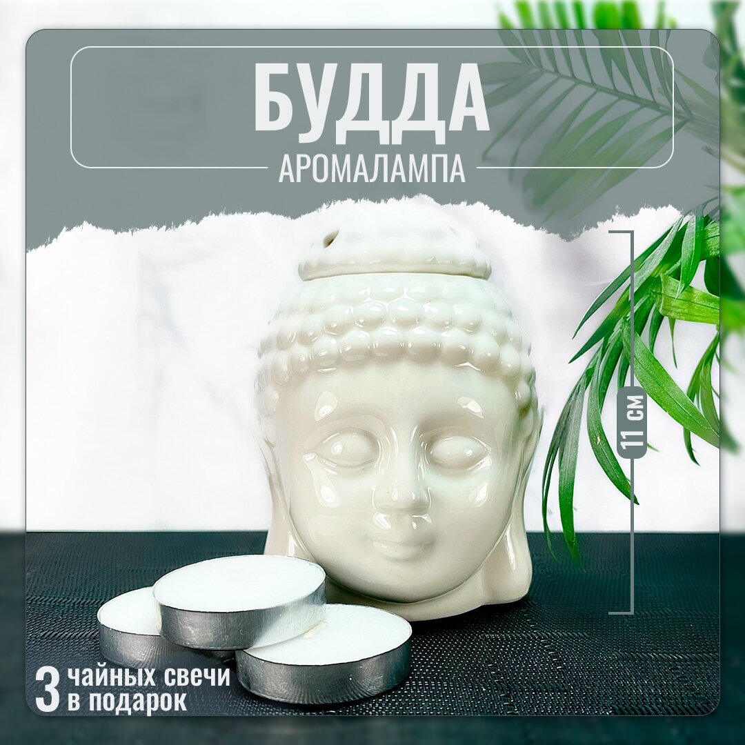 Аромалампа для эфирных масел Будда, керамика, глянцевая, белая, 11 см + 3 чайные свечи