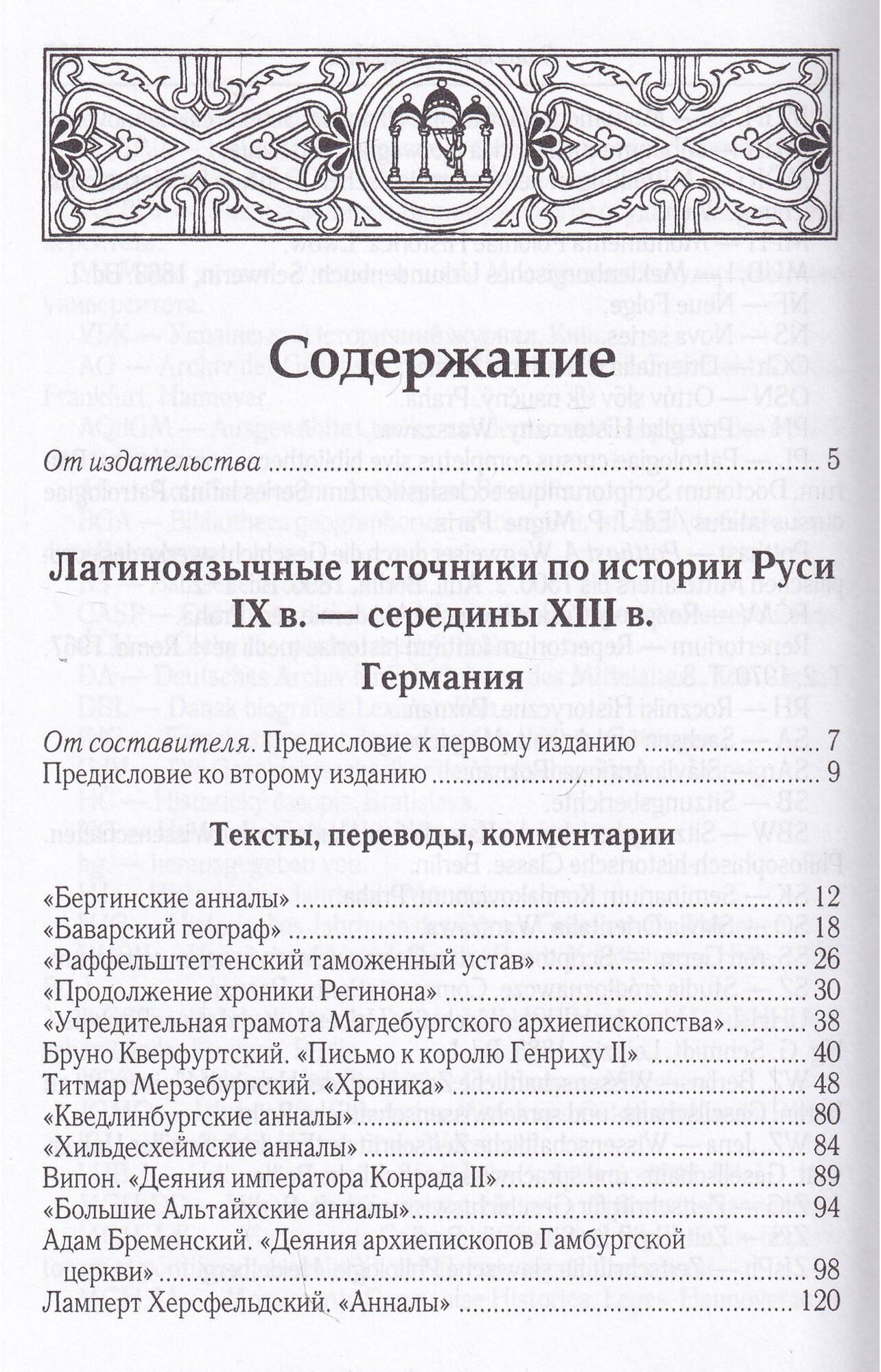 Латиноязычные источники по истории Древней Руси IX-XIII вв. Германия. "Правда Русская". История текста. Избранные статьи - фото №5