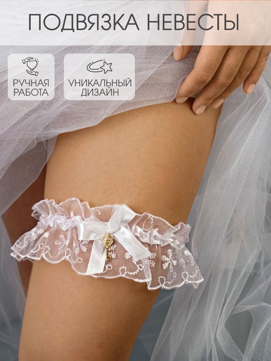 Подвязка на ногу свадебная для невесты белая кружевная