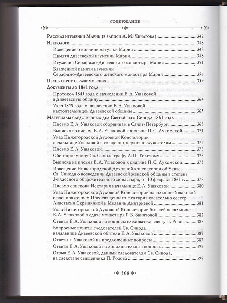 Серафимо-Дивеевский монастырь и его первая игумения Мария (Ушакова) - фото №7