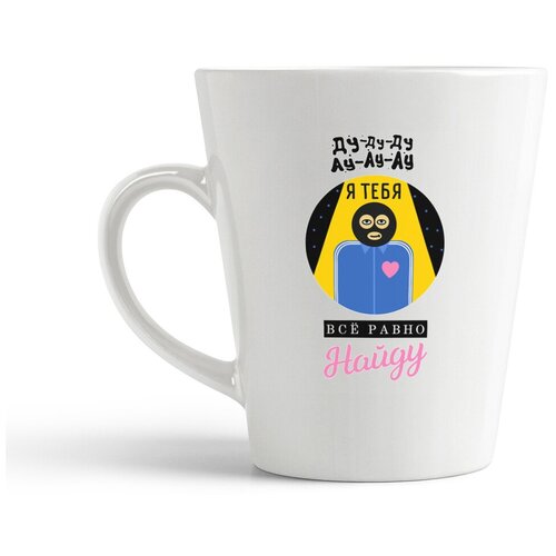 фото Кружка-латте coolpodarok прикол. я тебя все равно найду