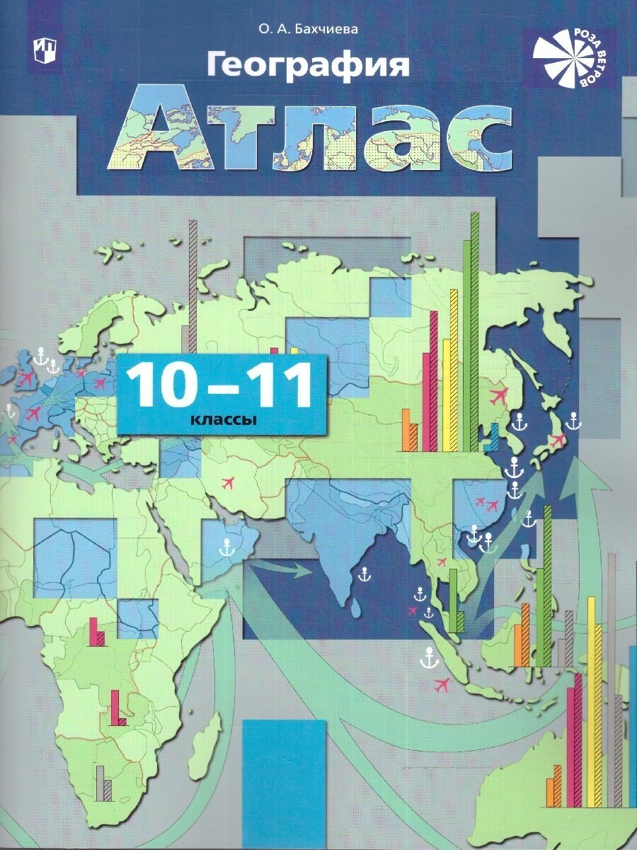 География Атлас 10-11 класс Учебное пособие Бахчиева ОА 12+