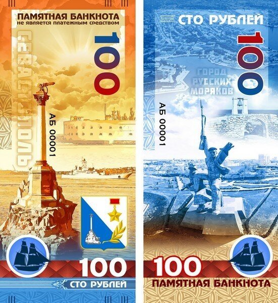 100 рублей - Севастополь. Памятная сувенирная банкнота.