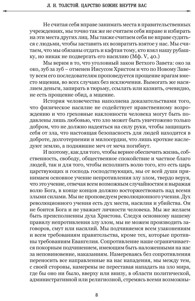 Царство Божие внутри вас, или христианство не как мистическое учение, а как новое жизнепонимание - фото №9