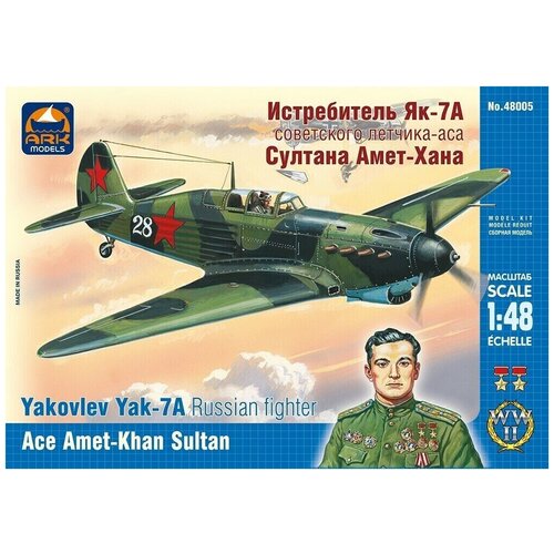 ARK Models Истребитель Як-7А советского лётчика-аса Султана Амет-Хана, Сборная модель, 1/48 printio сумка амет хан султан