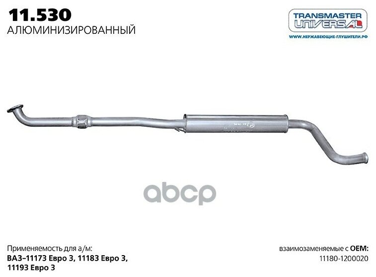 Резонатор Ваз 1118 Евро-3 Нерж. Покр. С Компенсатором (Универсал Tr) Transmaster 11.530al TRANSMASTER UNIVERSAL арт. 11.530AL