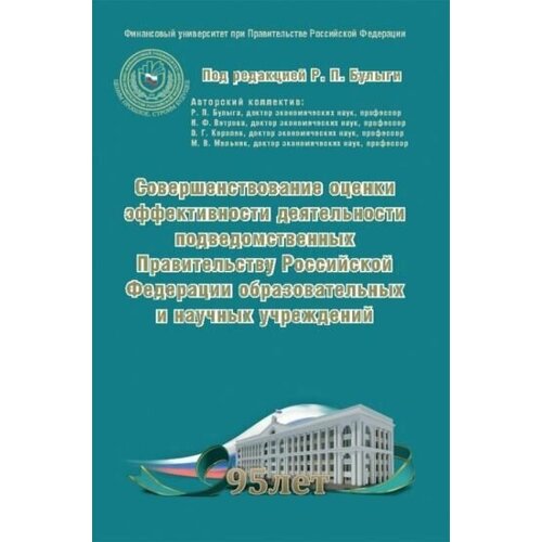 Булыга, Ветрова - Совершенствование оценки эффективности деятельности подведомственных Правительству РФ учреждений