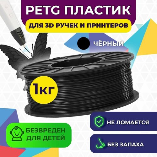 Пластик в катушке Funtastique (PETG,1.75 мм,1 кг) , цвет Черный пластик для 3д принтера , картридж , леска , для творчества пластик в катушке funtastique petg 1 75 мм 1 кг цвет натуральный