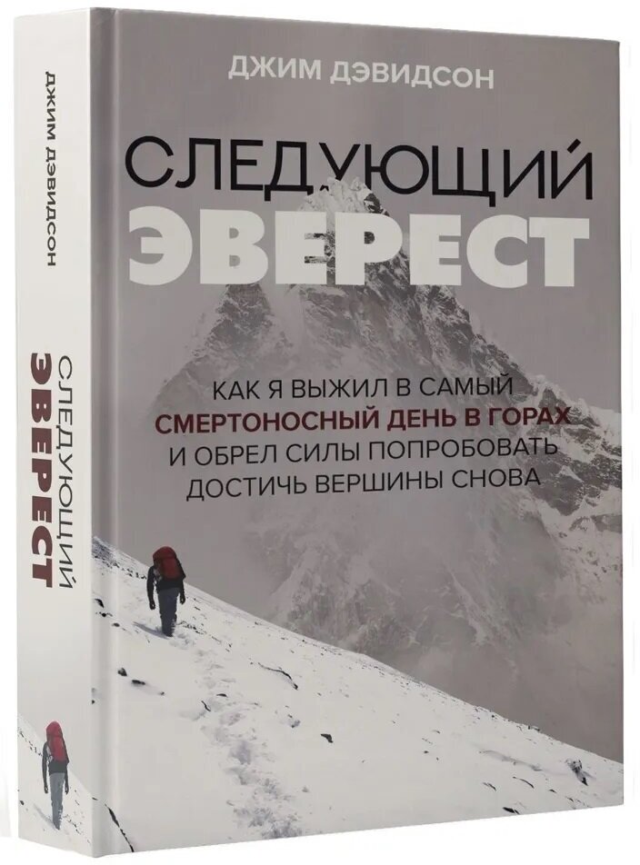 Дэвидсон Джим. Следующий Эверест. Как я выжил в самый смертоносный день в горах и обрел силы достичь вершины