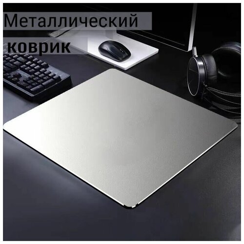 Коврик жесткий металлический для мыши 22х18х2