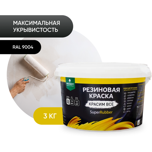 краска резиновая в д prosept superrubber белый ral 3 кг Краска резиновая PROSEPT SuperRubber резиновая матовая черный 3 л 3 кг