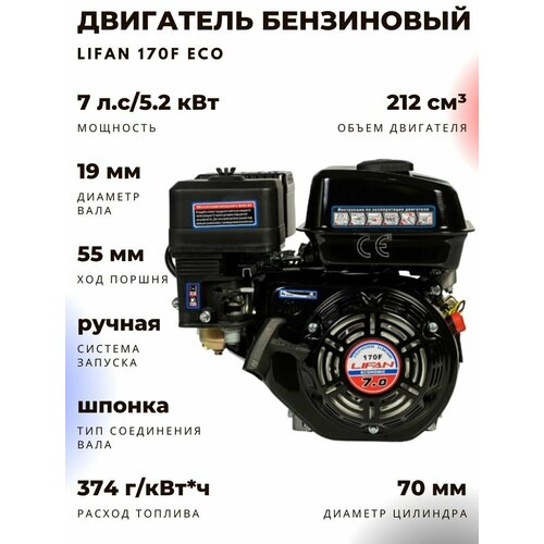 Двигатель бензиновый Lifan 170F Eco (7л.с., 212куб. см, шлицевой вал, ручной старт)