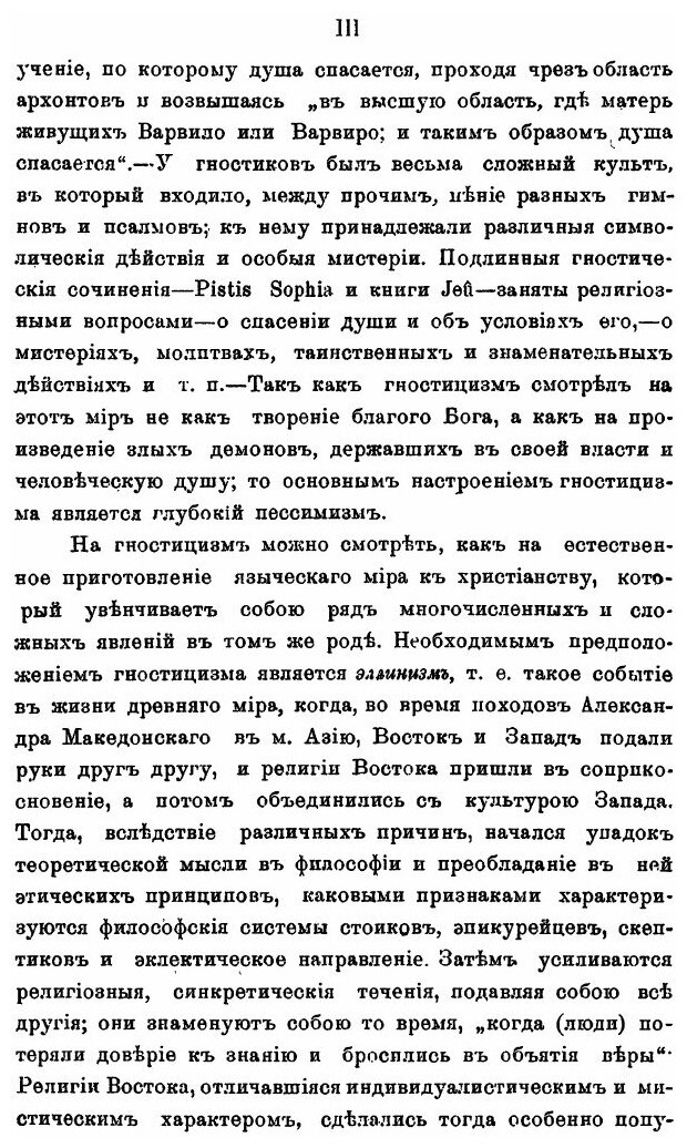 Книга Гностицизм II Века и победа Христианской Церкви над Ним - фото №6