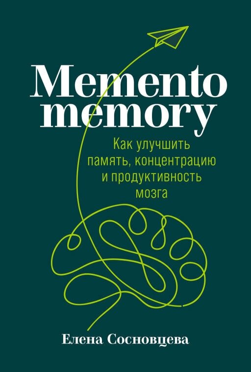 Елена Сосновцева "Memento memory: Как улучшить память, концентрацию и продуктивность мозга (электронная книга)"