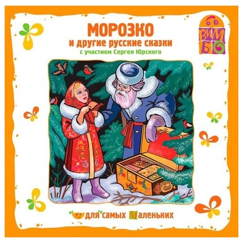 Морозко и другие русские сказки. Котофей Иванович. Несмеяна-царевна. Кот, петух и лиса. 1 audio CD Вимбо