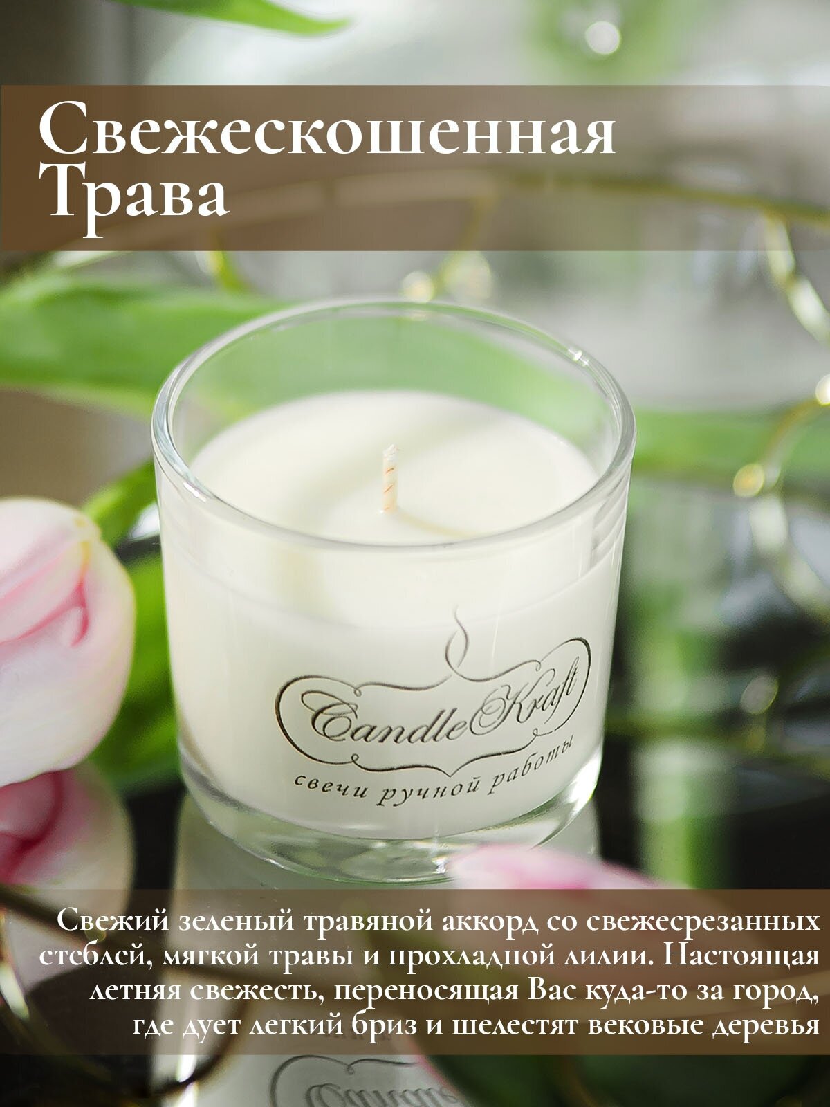 Свеча интерьерная ароматическая в стеклянном стакане CandleKraft Fresh Cut Grass Aroma Mini "Свежескошенная Трава"